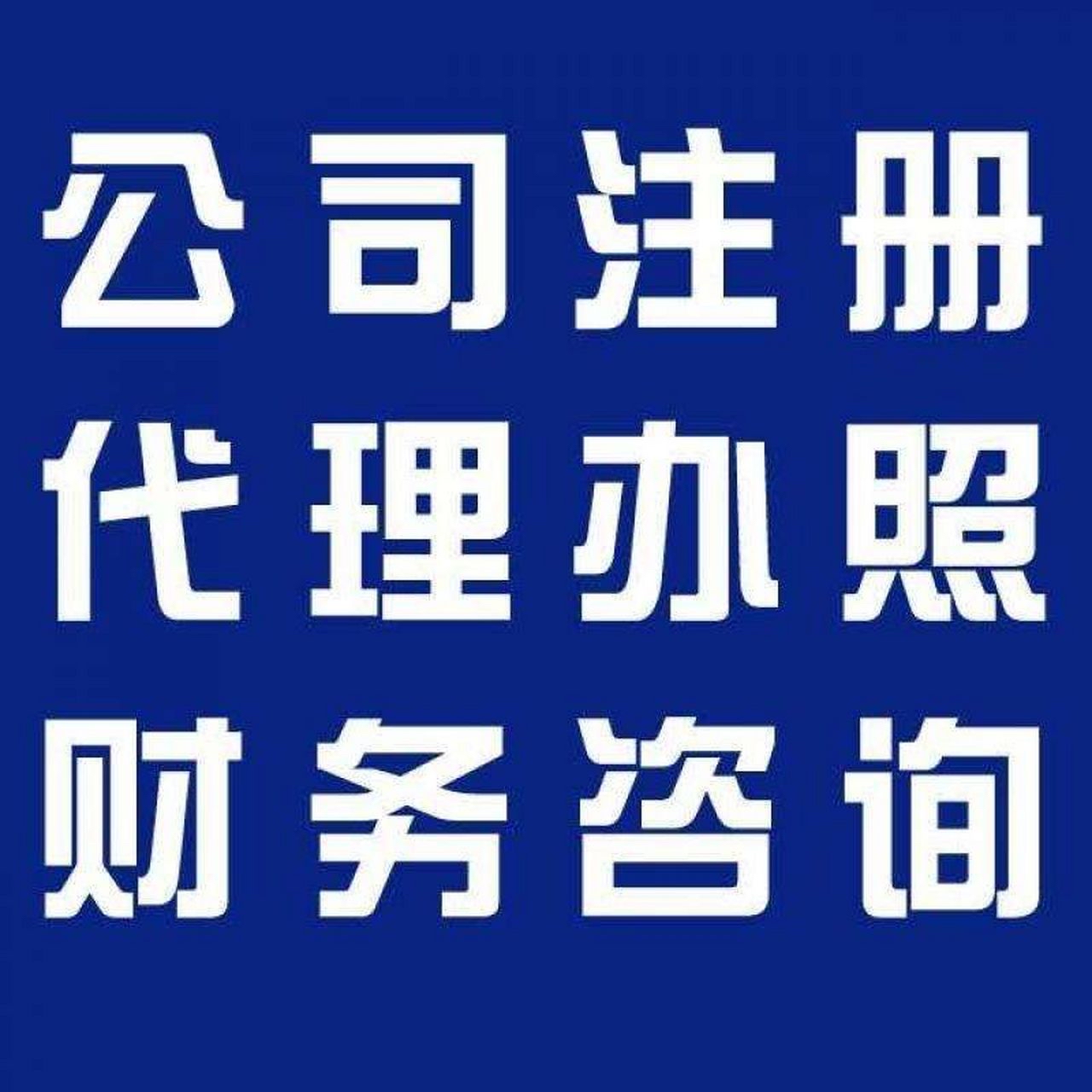 乌兰察布苏州代办营业执照的流程和每个区域办理的时间一样吗？