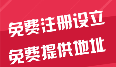 乌兰察布苏州代办工商注册~花小钱办大事+几步操作搞定费用与办理流程?