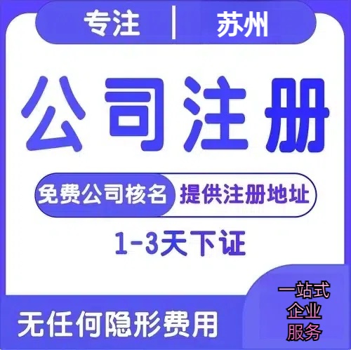 乌兰察布苏州创业详情了解+营业执照注册全流程解析—附代理记账报税价格