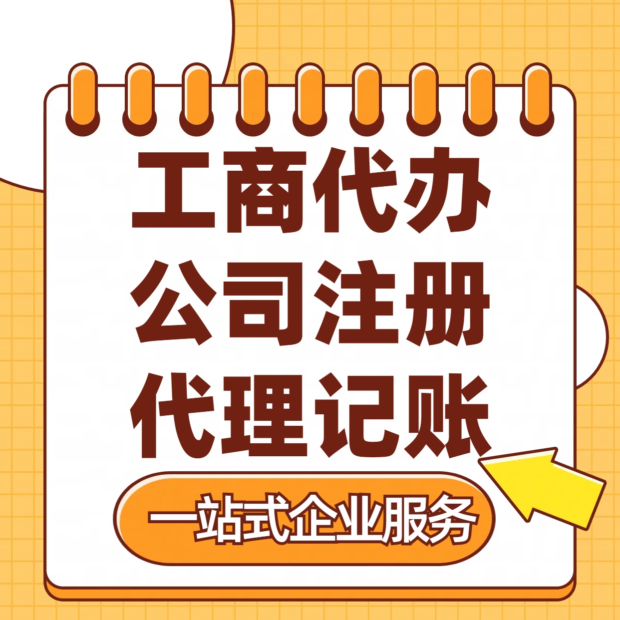 乌兰察布苏州注册公司88元起+注册工商代办+记账服务收费+三步高效保