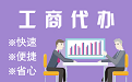 乌兰察布苏州代理注册公司与公道价代理记账背后，省钱、省力、创业大公开