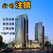 乌兰察布苏州公司注销轻松搞定流程与代理记账报税费用？
