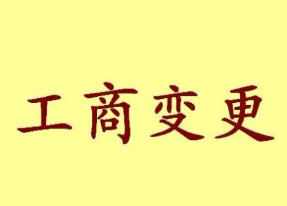 乌兰察布变更法人需要哪些材料？