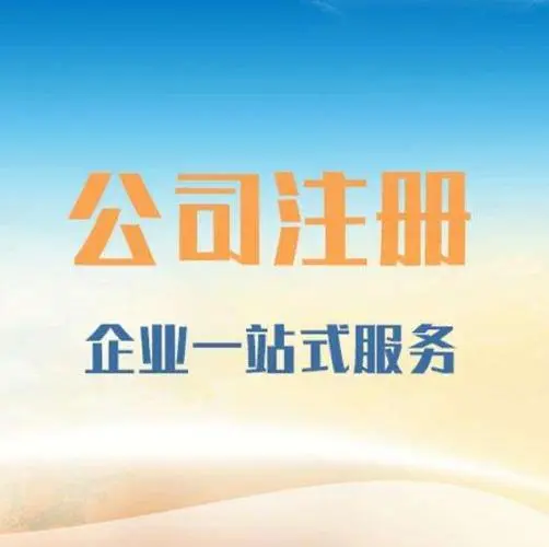 乌兰察布注册公司的流程与注意事项！